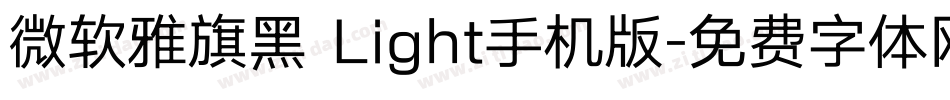 微软雅旗黑 Light手机版字体转换